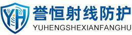 誉恒射线防护天水办事处